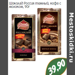 Акция - Шоколад Россия темный, кофе с молоком