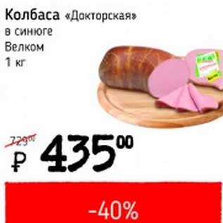 Акция - Колбаса "Докторская" в синюге Велком