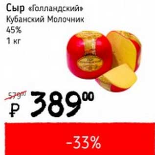 Акция - Сыр "Голландский" Кубанский Молочник 45%