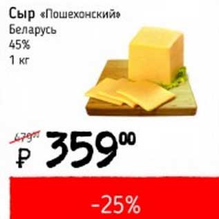 Акция - Сыр "Пошехонский" Беларусь 45%