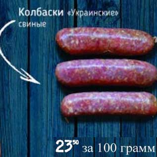 Акция - Колбаски "Украинские" свиные