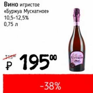 Акция - Вино игристое "Буржуа Мускатное" 10,5-12,5%