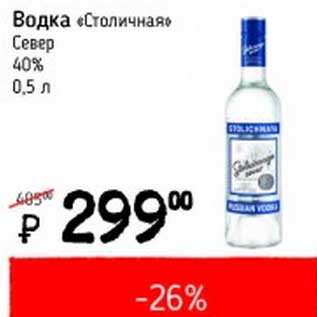 Акция - Водка "Столичная" Север 40%