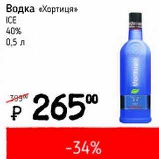 Акция - Водка "Хортица" ICE 40%