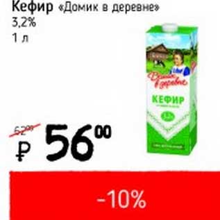 Акция - Кефир "Домик в деревне" 3,2%