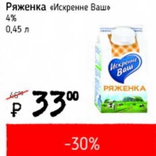 Акция - Ряженка "Искренне ваш" 4%