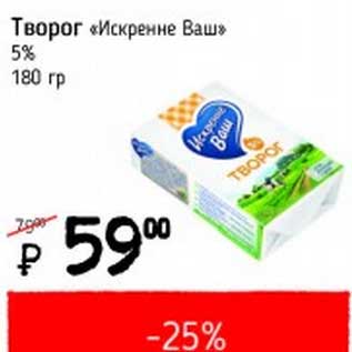 Акция - Творог "Искренне Ваш" 5%