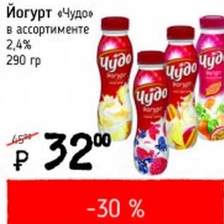 Акция - Йогурт "Чудо" 2,4%