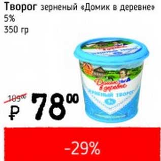 Акция - Творог зерненый "Домик в деревне" 5%