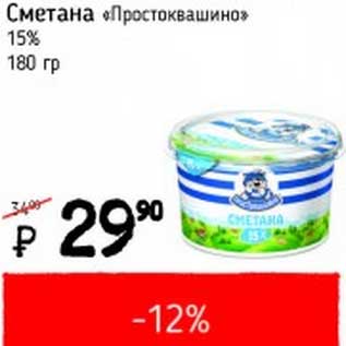 Акция - Сметана "Простоквашино" 15%