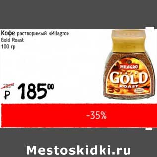 Акция - Кофе растворимый "Milagro" Gold Roast