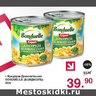 Акция - Кукуруза Деликатесная Bonduelle