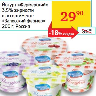 Акция - Йогурт "Фермернский" 3,5% "Залесский фермер"