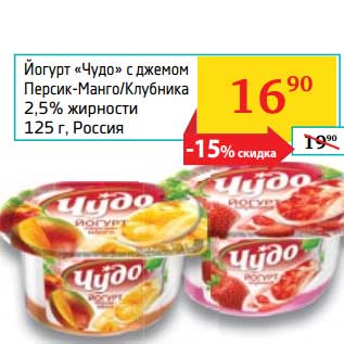 Акция - Йогурт "Чудо" с джемом Персик-Манго/Клубника 2,5%