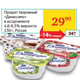 Акция - Продукт творожный "Даниссимо" 4,6-6,5%