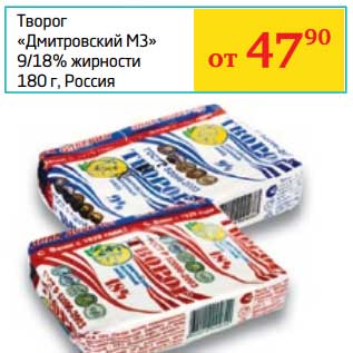 Акция - Творог "Дмитровский МЗ" 9/18%