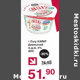 Акция - Сыр Карат Домашний 4%