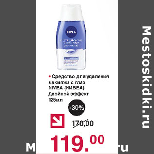 Акция - Средство для удаления макияжа с глаз Nivea