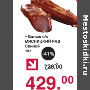 Акция - Балык Мясницкий Ряд Свиной