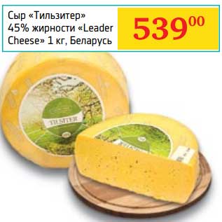 Акция - Сыр "Тильзитер" 45% "Leader Cheese"