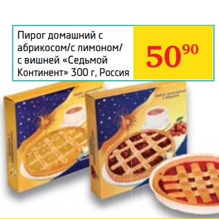 Акция - Пирог домашний с абрикосом/с лимоном/с вишней "Седьмой Континент"