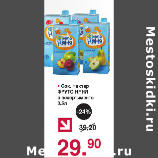 Акция - Сок, нектар Фруто Няня