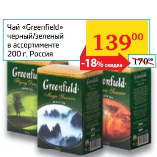 Акция - Чай "Greenfield" черный/зеленый