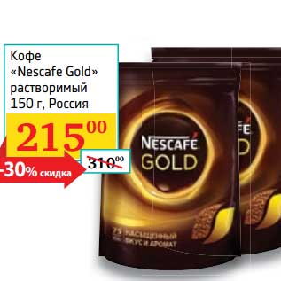 Акция - Кофе "Nescafe Gold" растворимый