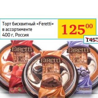 Акция - Торт бисквитный "Feretti"