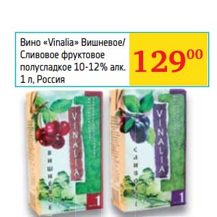 Акция - Вино "Vinalia" Вишневое/Сливовое фруктовое полусладкое 10-12%