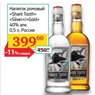Акция - Напиток ромовый "Shark Tooth" "Silver"/"Gold" 40%