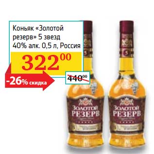 Акция - Коньяк "Золотой резерв" 5 звезд 40%