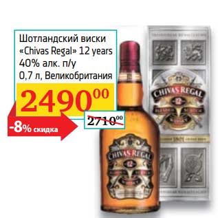 Акция - Шотландский виски "Chivas Regal" 12 years 40% п/у