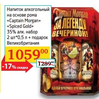 Акция - Напиток алкогольный на основе рома "Captain Morgan" "Spiced Gold" 35% набор 2 шт*0,5 л
