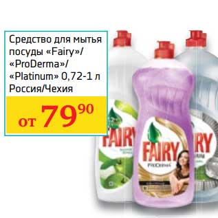 Акция - Средство для мытья посуды "Fairy"/"ProDerma"/"Platinum"