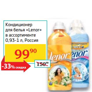 Акция - Кондиционер для белья "Lenor"