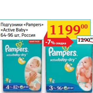 Акция - Подгузники "Pampers" "Active baby"