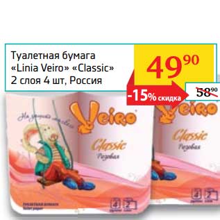 Акция - Туалетная бумага "Linia Veiro" "Classic"