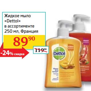 Акция - Жидкое мыло "Dettol"