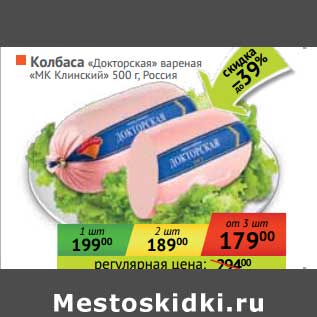 Акция - Колбаса "Докторская" вареная "МК Клинский"