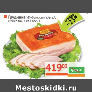 Акция - Грудинка "Кубанская" к/в в/с "Микоян"