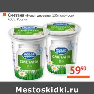 Акция - Сметана "Новая деревня" 15%