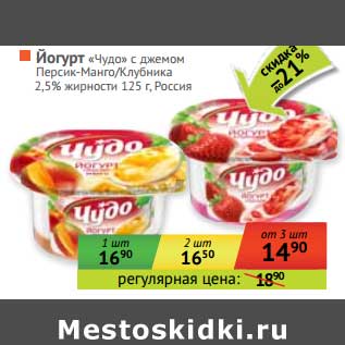 Акция - Йогурт "Чудо" с джемом Персик-Манго/Клубника 2,5%