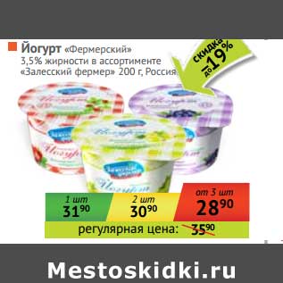 Акция - Йогурт "Фермернский" 3,5% "Залесский фермер"