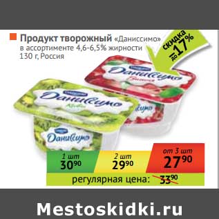 Акция - Продукт творожный "Даниссимо" 4,6-6,5%