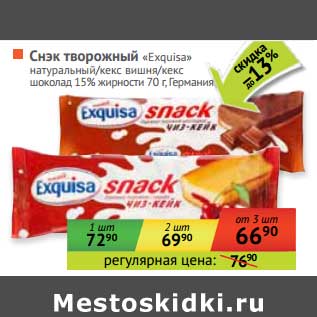 Акция - Снэк творожный "Exquisa" натуральный/кекс вишня/кекс шоколад 15%