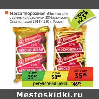 Акция - Масса творожная "Московская" с ванилином/с изюмом 20% "Останкино 1955"