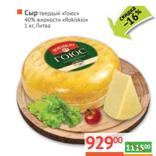 Акция - Сыр твердый "Гоюс" 40%и "Rokiskio"