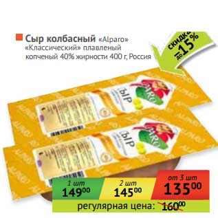 Акция - Сыр колбасный "Alparo" "Классический" плавленый копченый 40%