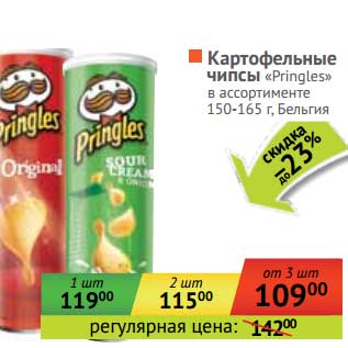 Акция - Картофельные чипсы "Pringles"